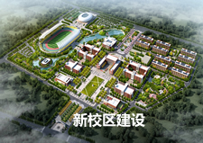 新校区建设