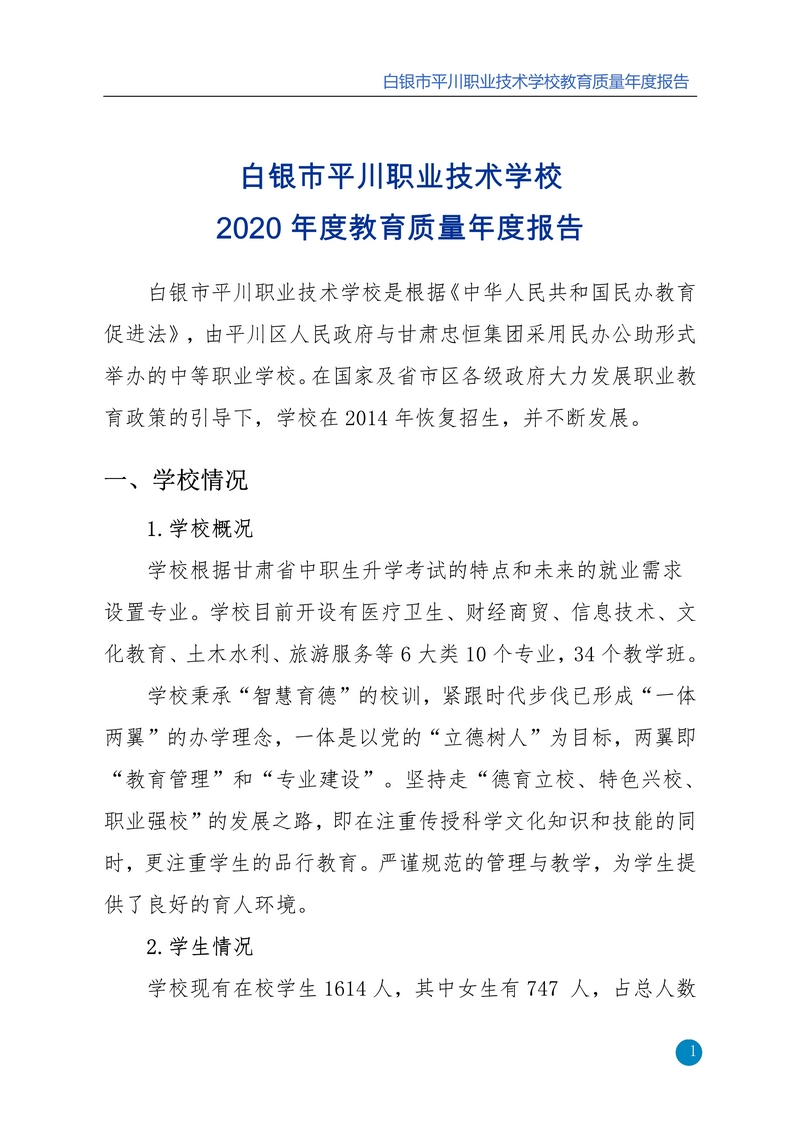 nEO_IMG_重新报送平川职业技术学校2020年质量年报_1.jpg