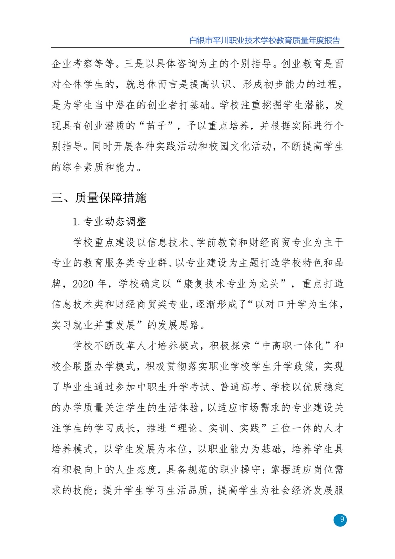 nEO_IMG_重新报送平川职业技术学校2020年质量年报_9.jpg