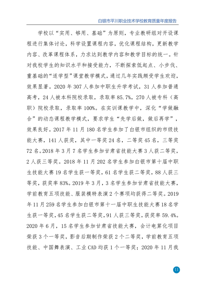 nEO_IMG_重新报送平川职业技术学校2020年质量年报_11.jpg