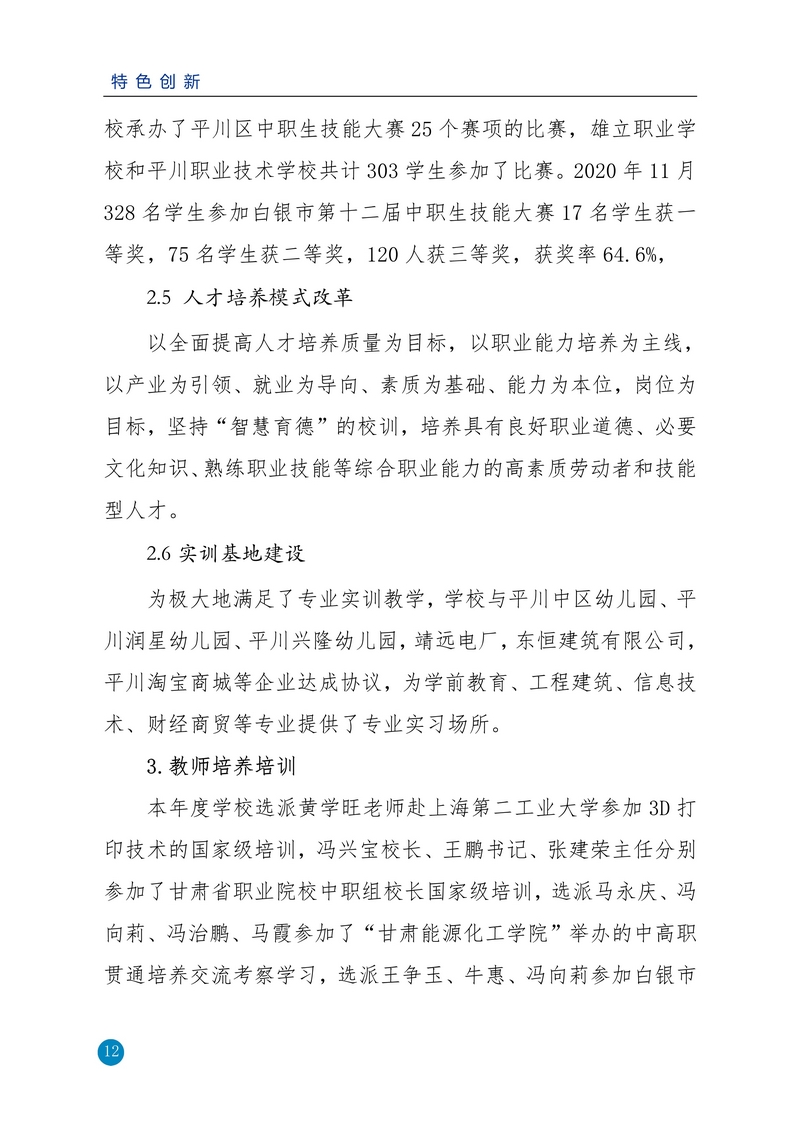 nEO_IMG_重新报送平川职业技术学校2020年质量年报_12.jpg