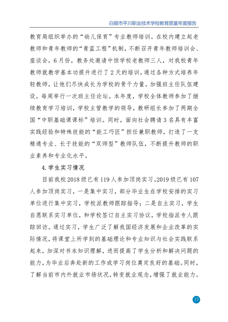nEO_IMG_重新报送平川职业技术学校2020年质量年报_13.jpg
