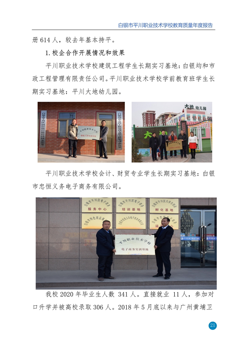 nEO_IMG_重新报送平川职业技术学校2020年质量年报_21.jpg