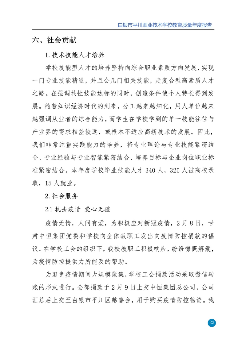 nEO_IMG_重新报送平川职业技术学校2020年质量年报_23.jpg
