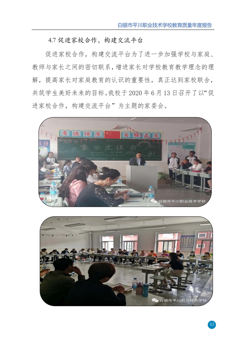 nEO_IMG_重新报送平川职业技术学校2020年质量年报_43.jpg
