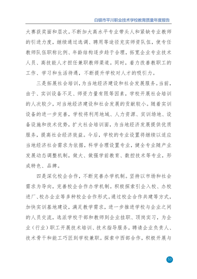nEO_IMG_重新报送平川职业技术学校2020年质量年报_53.jpg